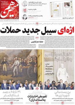 صفحه اول روزنامه‌های دوشنبه ۸ بهمن‌ماه ۱۴۰۳