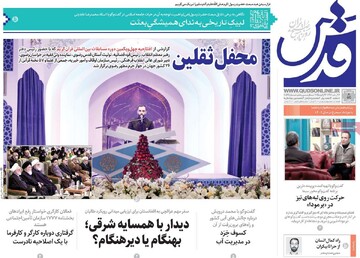 صفحه اول روزنامه‌های دوشنبه ۸ بهمن‌ماه ۱۴۰۳