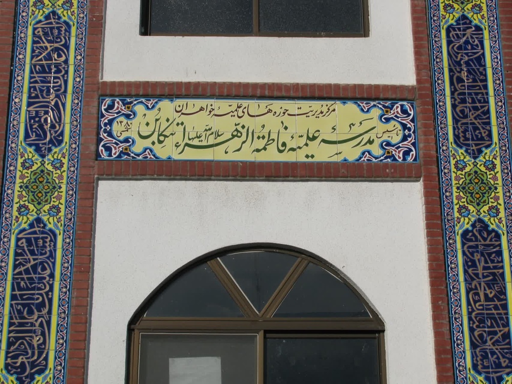 تلاش حوزه علمیه تنکابن در پیادهسازی آرمانهای انقلاب اسلامی