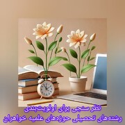 نظرسنجی برای اولویت‌بندی رشته‌های تحصیلی حوزه‌های علمیه خواهران