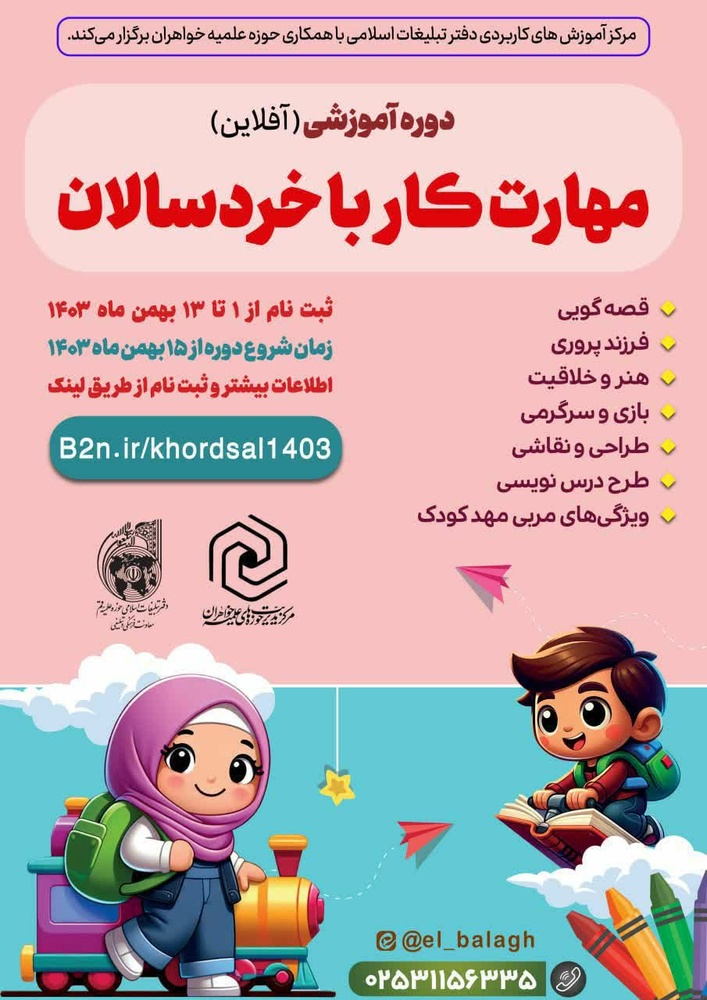 برگزاری چهارمین دوره مهارت کار با خردسالان