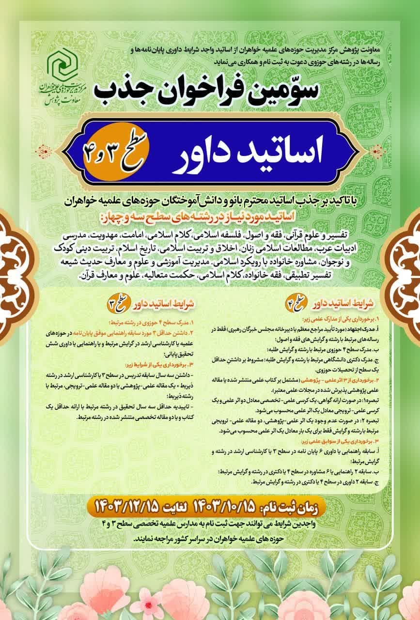 اعلام سومین فراخوان شناسایی و جذب اساتید راهنما، مشاور و داور حوزه‌های علمیه خواهران