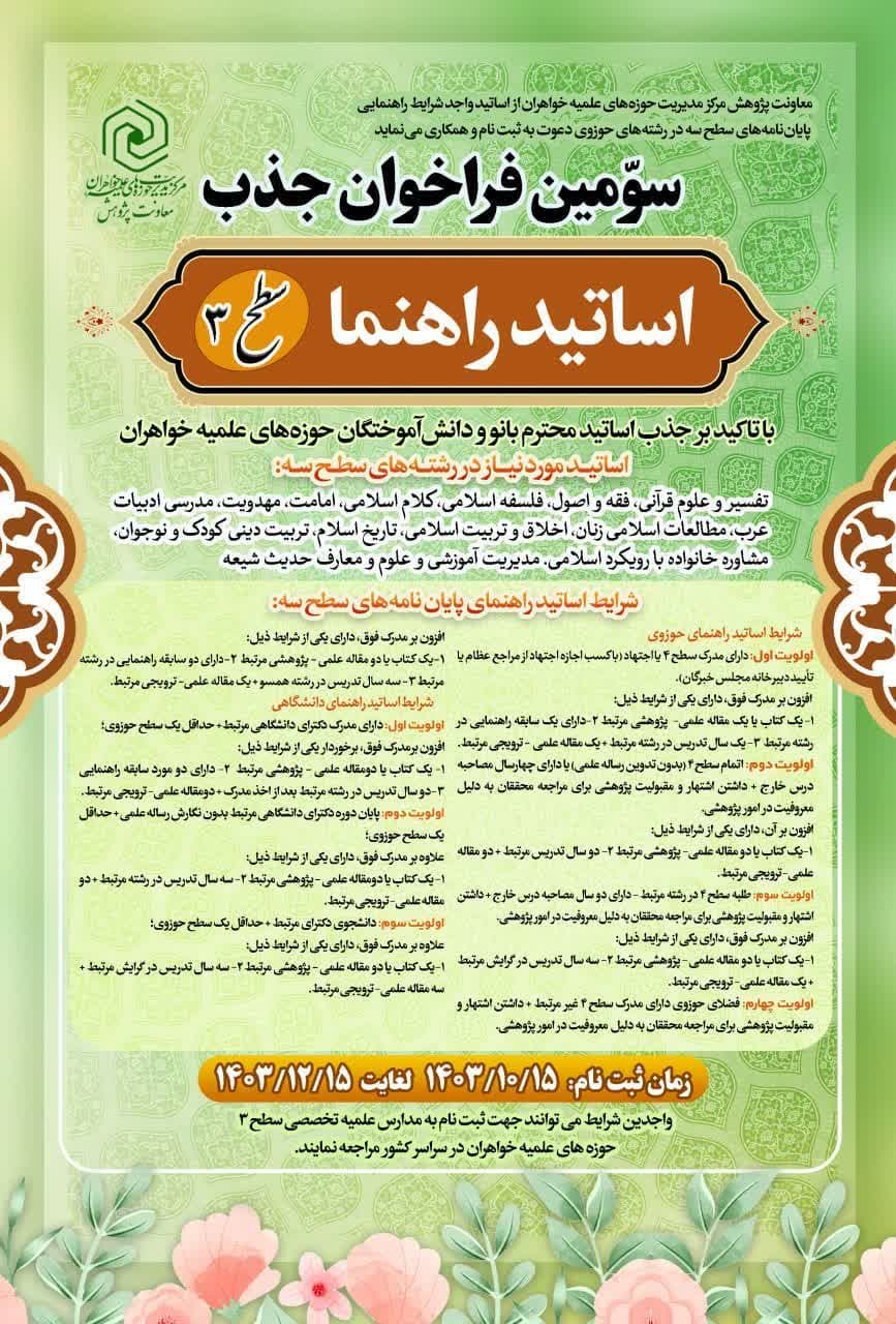 اعلام سومین فراخوان شناسایی و جذب اساتید راهنما، مشاور و داور حوزههای علمیه خواهران