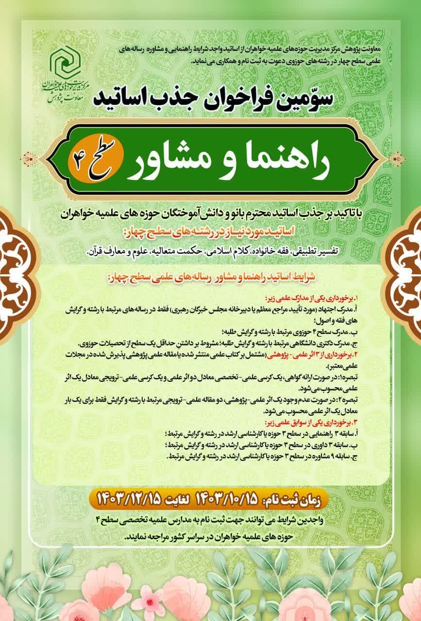 اعلام سومین فراخوان شناسایی و جذب اساتید راهنما، مشاور و داور حوزههای علمیه خواهران