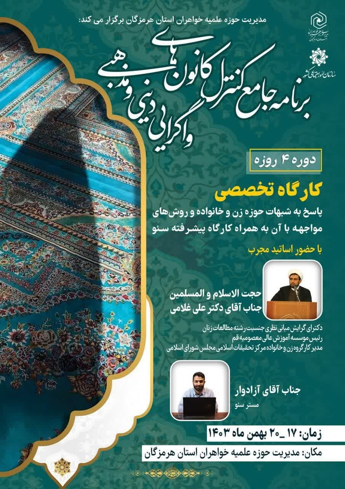 برگزاری کارگاه تخصصی پاسخ به شبهات حوزه زن و خانواده