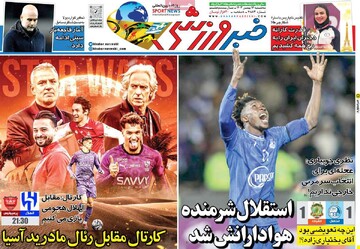 صفحه اول روزنامه‌های سه‌شنبه ۱۶ بهمن‌ماه ۱۴۰۳