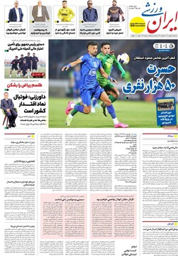 صفحه اول روزنامه‌های سه‌شنبه ۱۶ بهمن‌ماه ۱۴۰۳