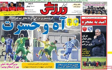 صفحه اول روزنامه‌های سه‌شنبه ۱۶ بهمن‌ماه ۱۴۰۳