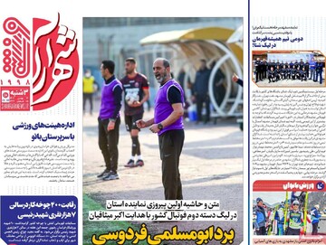 صفحه اول روزنامه‌های سه‌شنبه ۱۶ بهمن‌ماه ۱۴۰۳