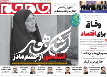 صفحه اول روزنامه‌های سه‌شنبه ۱۶ بهمن‌ماه ۱۴۰۳