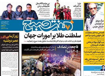 صفحه اول روزنامه‌های سه‌شنبه ۱۶ بهمن‌ماه ۱۴۰۳