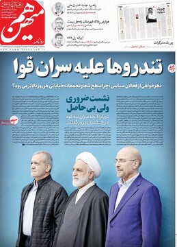 صفحه اول روزنامه‌های سه‌شنبه ۱۶ بهمن‌ماه ۱۴۰۳