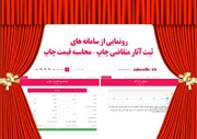 رونمایی از سامانه‌های ثبت آثار متقاضی و محاسبه قیمت چاپ مرکز نشر هاجر