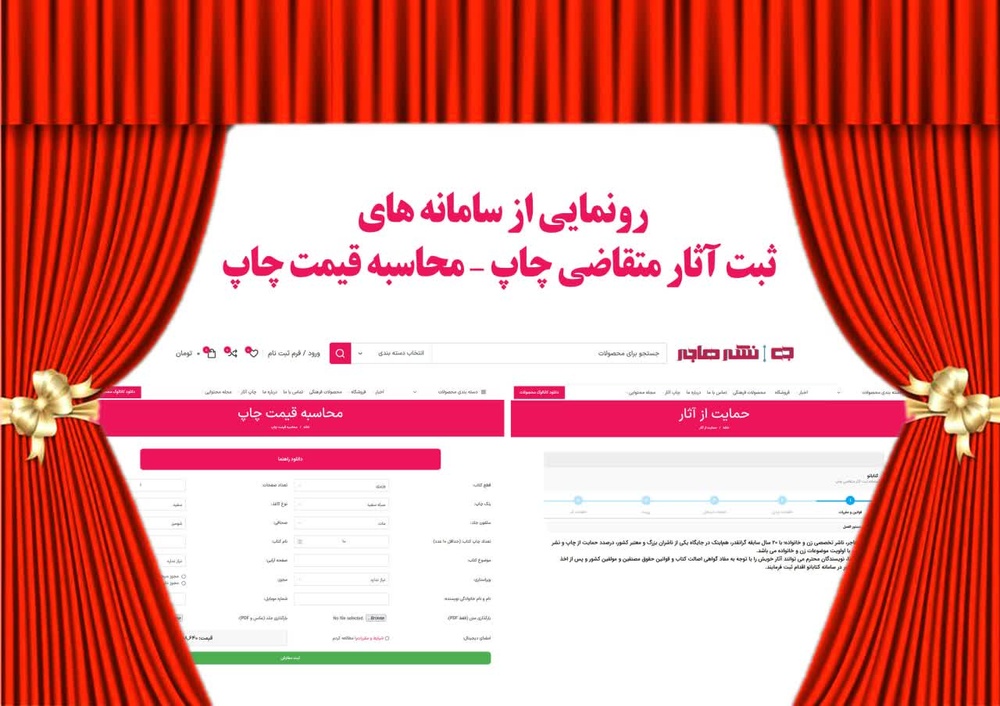 رونمایی از سامانه‌های ثبت آثار متقاضی و محاسبه قیمت چاپ مرکز نشر هاجر