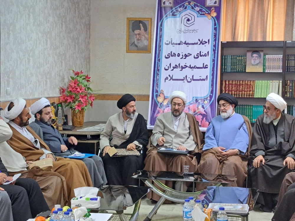 اولین اجلاس هیأت امنای حوزههای علمیه خواهران استان ایلام