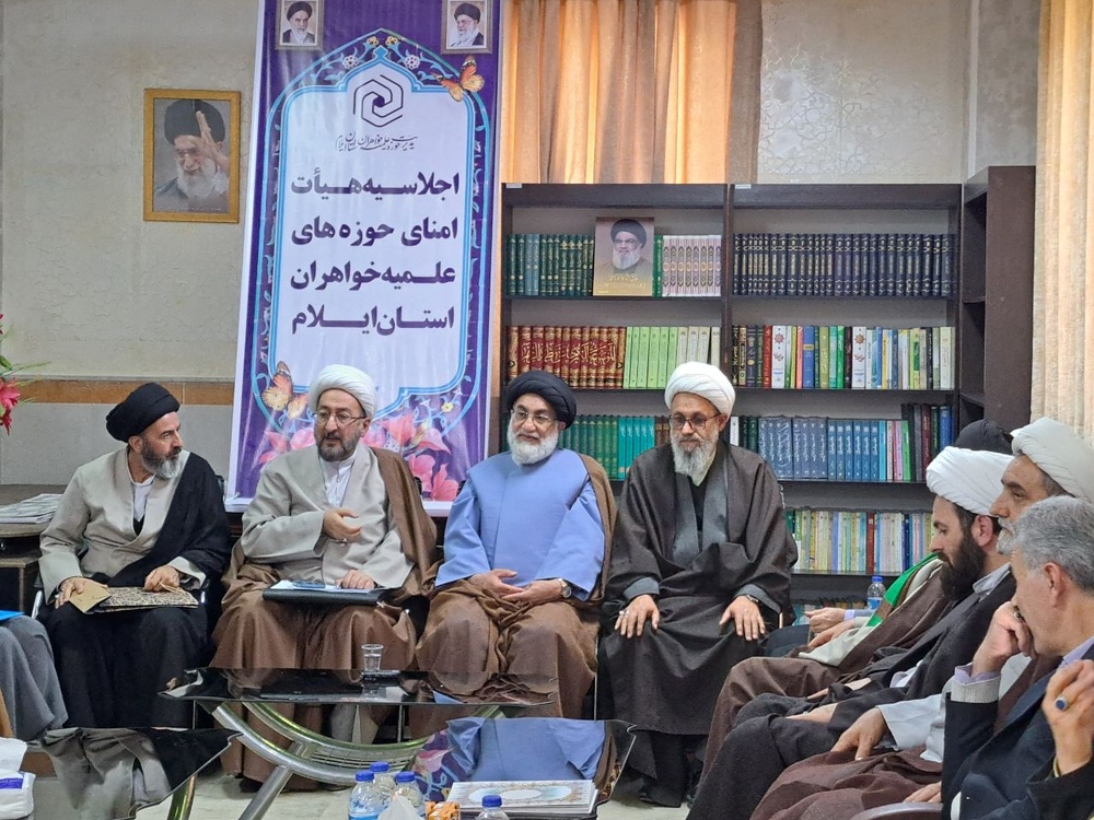 اولین اجلاس هیأت امنای حوزههای علمیه خواهران استان ایلام