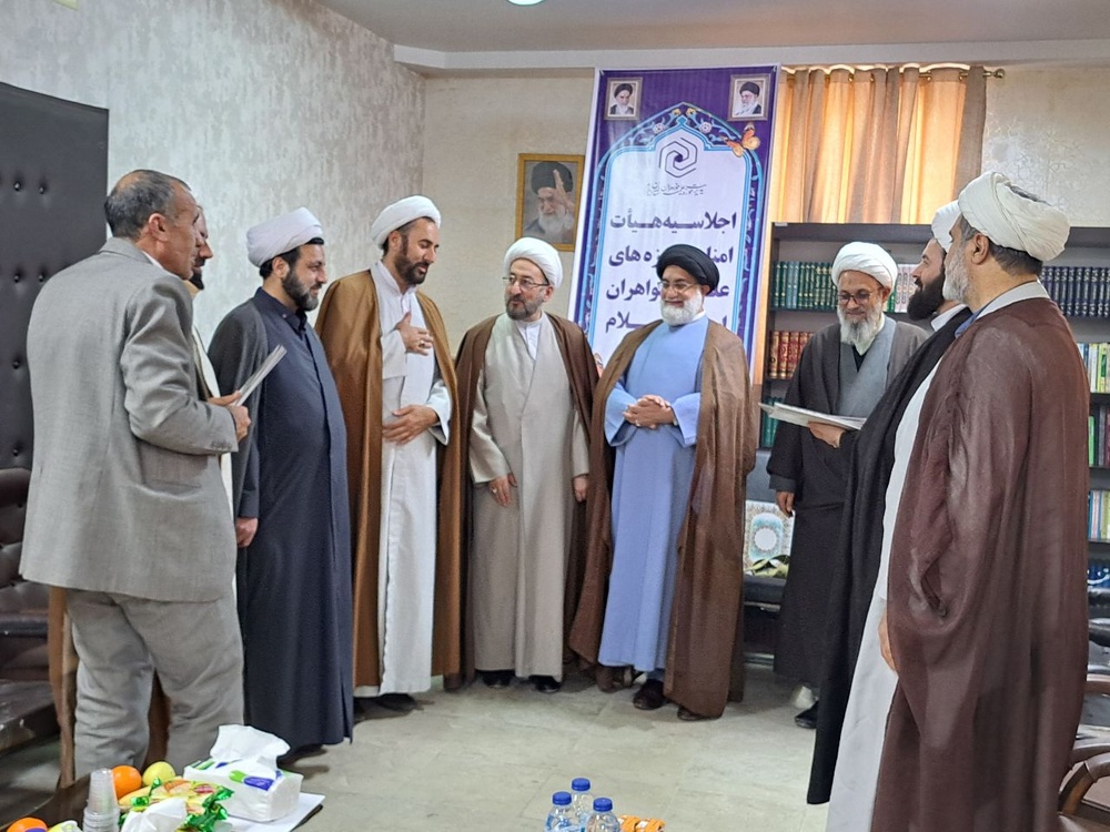 اولین اجلاس هیأت امنای حوزههای علمیه خواهران استان ایلام