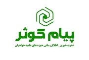 هشتمین شماره پیام کوثر(ویژه‌نامه)