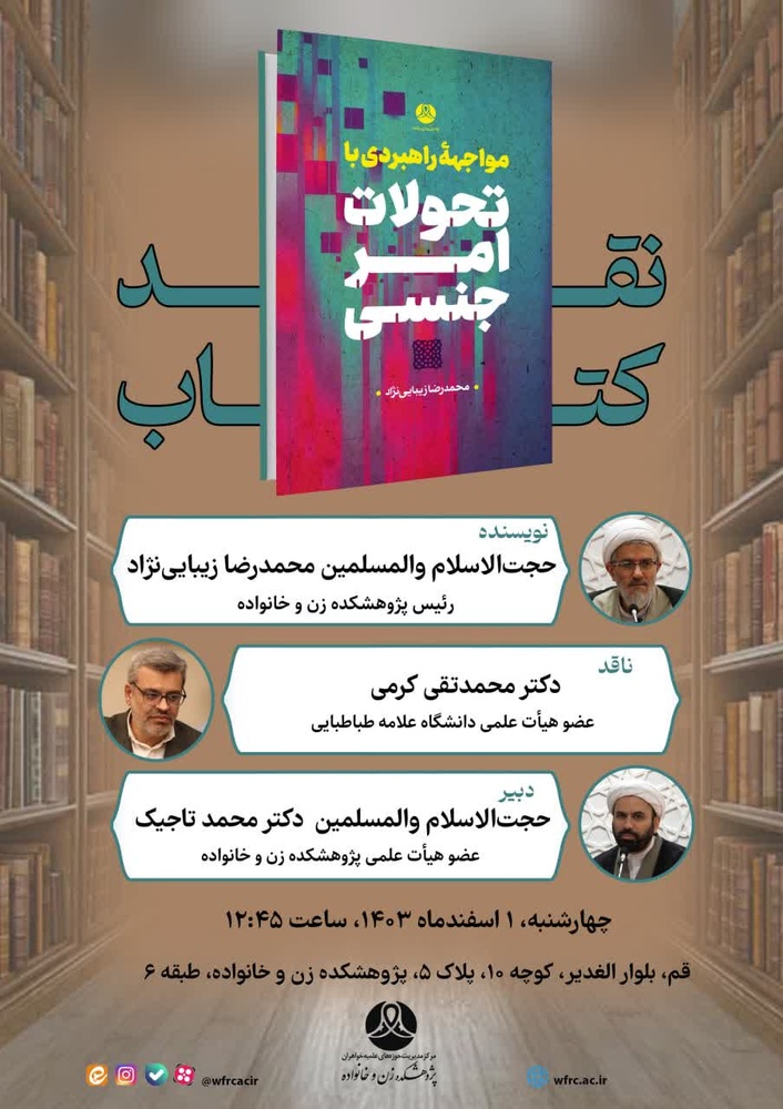 کتاب مواجهه راهبردی با تحولات امر جنسی نقد میشود