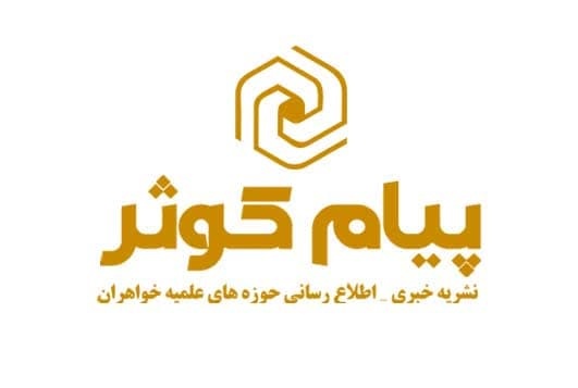 چهاردهمین شماره نشریه پیام کوثر