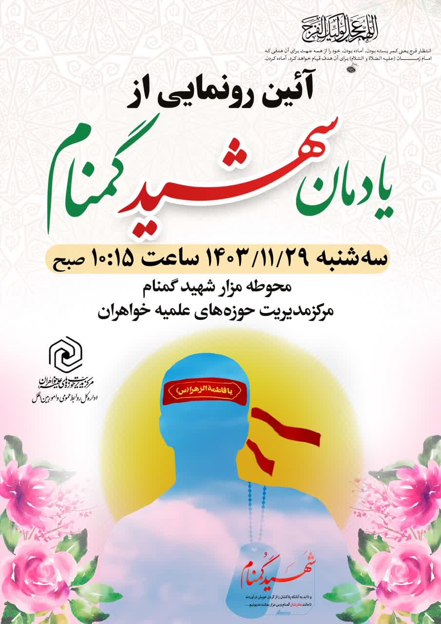 مرکز مدیریت حوزههای علمیه خواهران، میزبان آئین رونمایی از یادمان شهید گمنام میشود