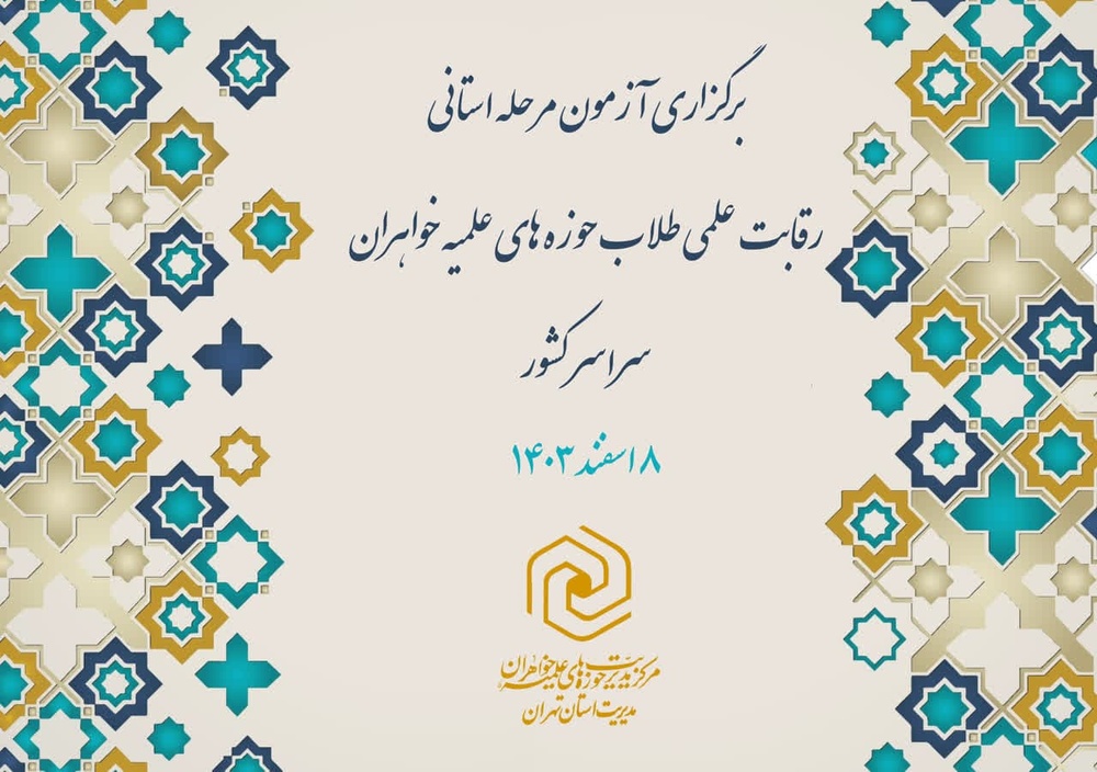 برگزاری مرحله استانی رقابت علمی خواهران طلبه در سراسر کشور برگزاری مرحله استانی رقابت علمی خواهران طلبه در سراسر کشور