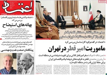 صفحه اول روزنامه‌های پنجشنبه ۲ اسفندماه ۱۴۰۳