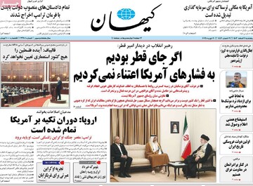 صفحه اول روزنامه‌های پنجشنبه ۲ اسفندماه ۱۴۰۳