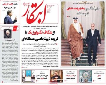 صفحه اول روزنامه‌های پنجشنبه ۲ اسفندماه ۱۴۰۳