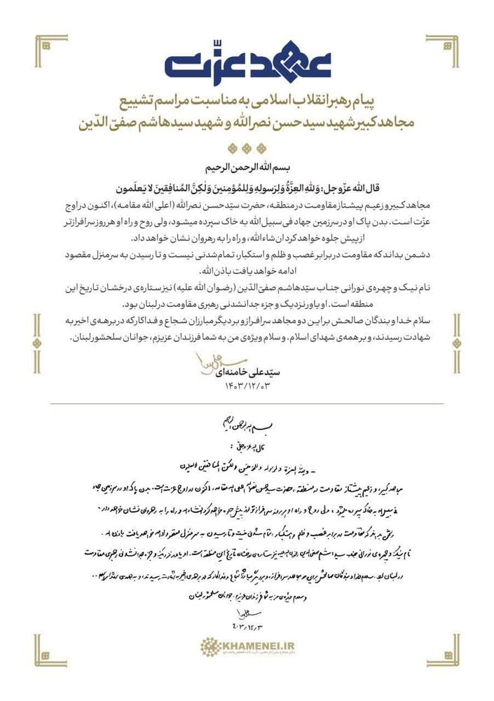 پیام رهبر معظم انقلاب به مناسبت مراسم تشییع شهیدان سیدحسن نصرالله و سیدهاشم صفیالدین