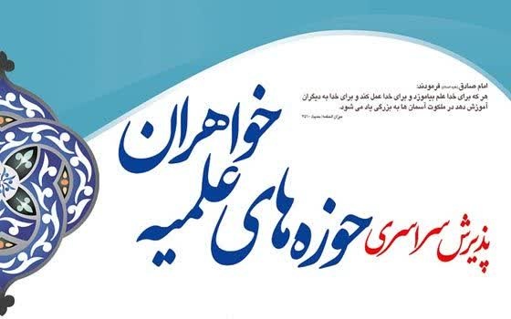 اعلام زمان نامنویسی و منابع آزمون ورودی حوزه های علمیه خواهران اعلام زمان نامنویسی و منابع آزمون ورودی حوزه های علمیه خواهران