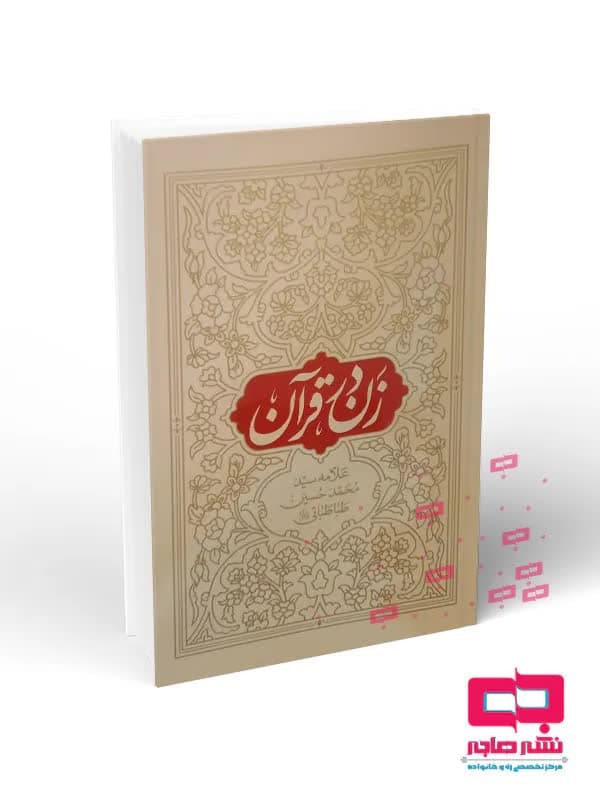 کتب پرفروش ۱۴۰۳ مرکز نشر هاجر معرفی شد