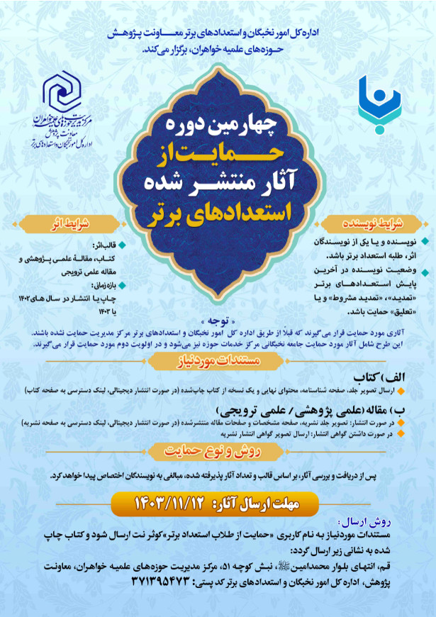 برگزاری چهارمین دوره حمایت از آثار منتشر شده استعدادهای برتر