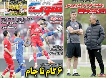 صفحه اول روزنامه‌های شنبه ۱۶ فروردین‌ماه ۱۴۰۴