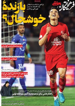 صفحه اول روزنامه‌های شنبه ۱۶ فروردین‌ماه ۱۴۰۴