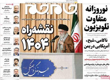 صفحه اول روزنامه‌های شنبه ۱۶ فروردین‌ماه ۱۴۰۴