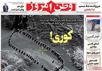 صفحه اول روزنامه‌های یکشنبه ۱۷ فروردین‌ماه ۱۴۰۴