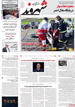 صفحه اول روزنامه‌های یکشنبه ۱۷ فروردین‌ماه ۱۴۰۴