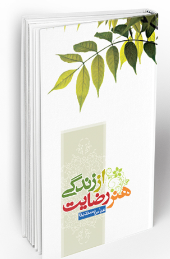 ترجمه تایلندی کتاب «هنر رضایت از زندگی» منتشر شد