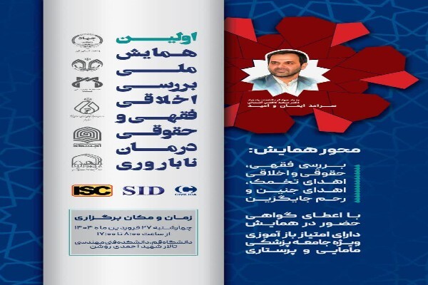 همایش ملی «بررسی اخلاقی، فقهی و حقوقی درمان ناباروری» در قم برگزار میشود