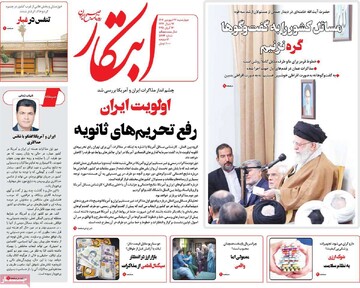 صفحه اول روزنامه‌های چهارشنبه ۲۷ فروردین‌ماه ۱۴۰۴