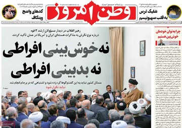 صفحه اول روزنامه‌های چهارشنبه ۲۷ فروردین‌ماه ۱۴۰۴