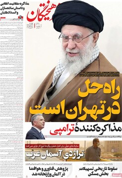 صفحه اول روزنامه‌های چهارشنبه ۲۷ فروردین‌ماه ۱۴۰۴