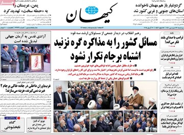 صفحه اول روزنامه‌های چهارشنبه ۲۷ فروردین‌ماه ۱۴۰۴