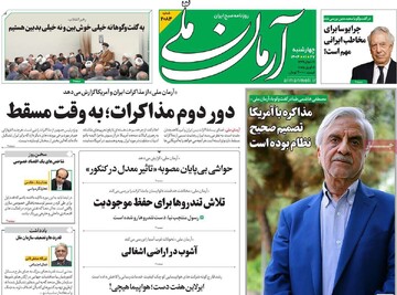 صفحه اول روزنامه‌های چهارشنبه ۲۷ فروردین‌ماه ۱۴۰۴