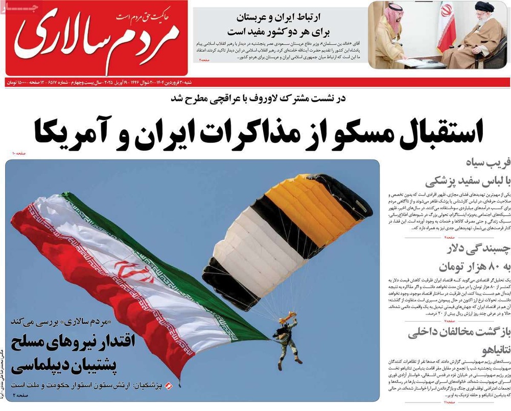 صفحه اول روزنامه‌های شنبه ۳۰ فروردین‌ماه ۱۴۰۴