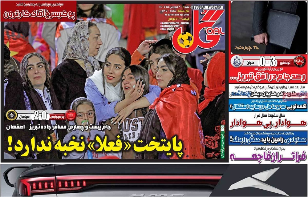 صفحه اول روزنامه‌های شنبه ۳۰ فروردین‌ماه ۱۴۰۴