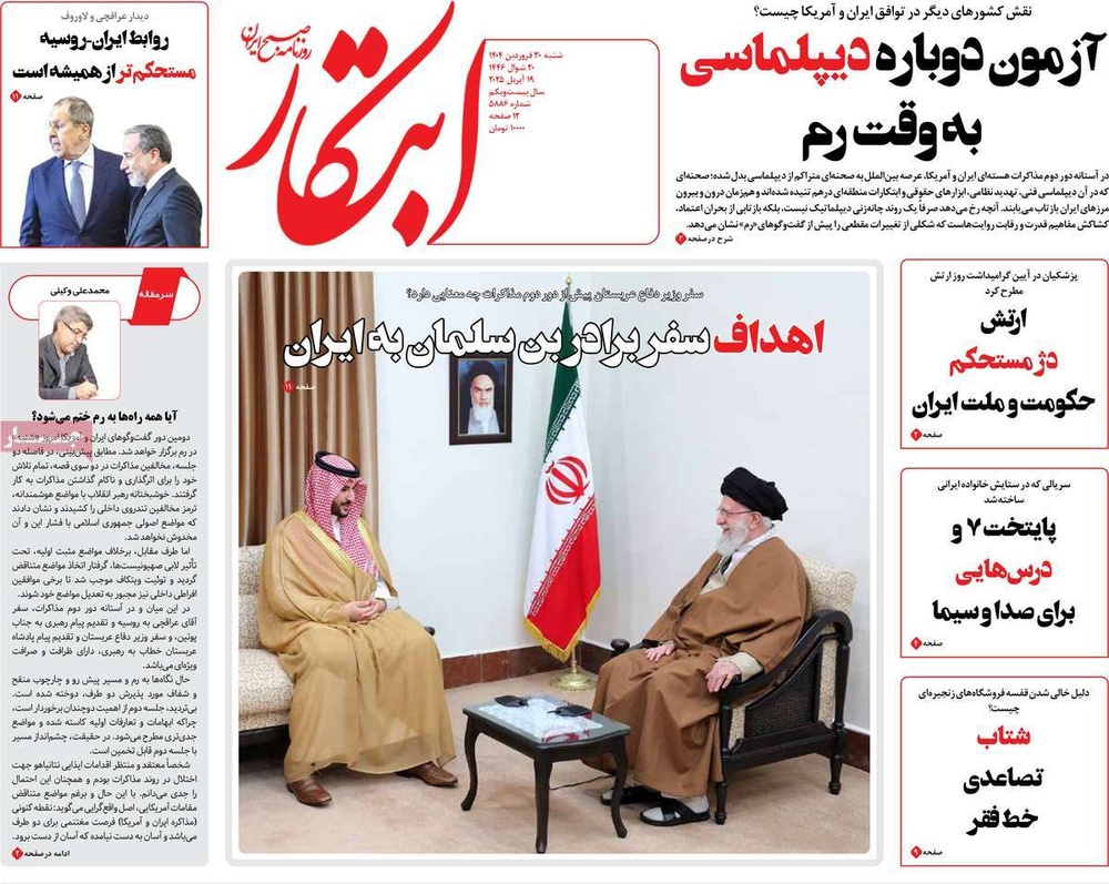 صفحه اول روزنامه‌های شنبه ۳۰ فروردین‌ماه ۱۴۰۴