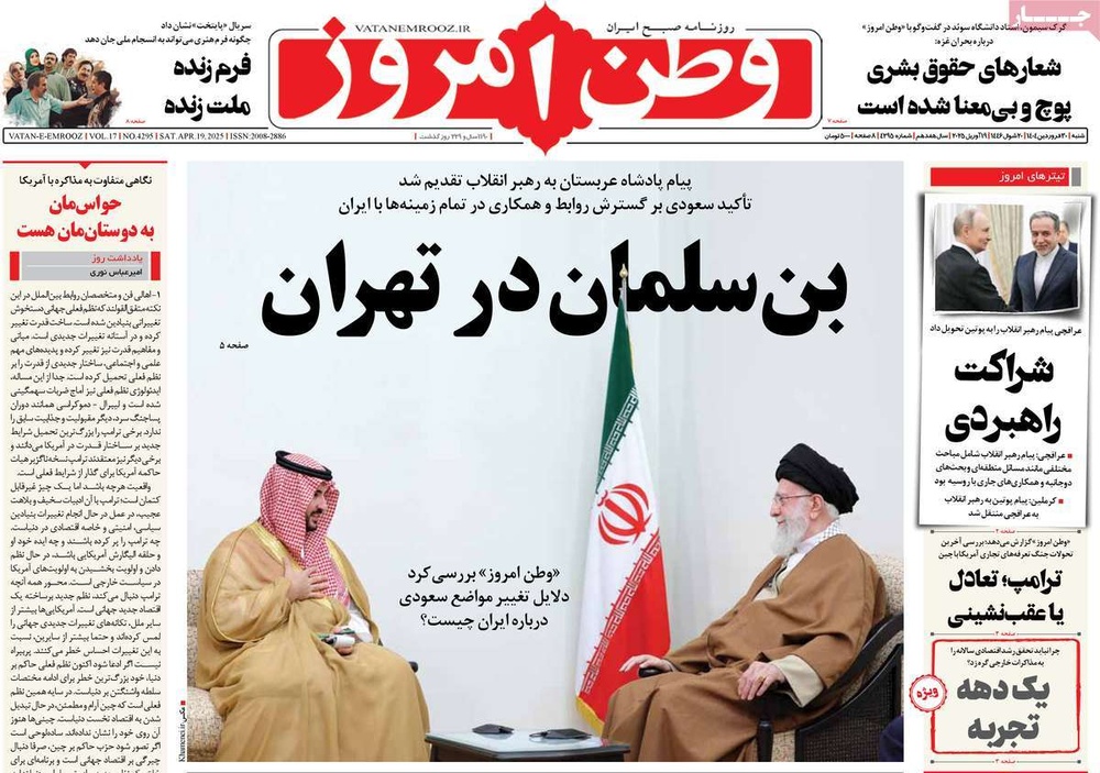 صفحه اول روزنامه‌های شنبه ۳۰ فروردین‌ماه ۱۴۰۴
