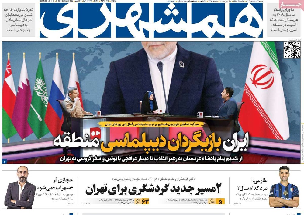 صفحه اول روزنامه‌های شنبه ۳۰ فروردین‌ماه ۱۴۰۴